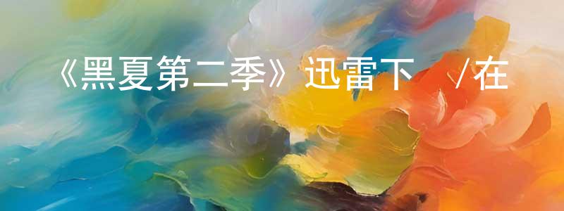 阿蘭子的個人主頁,《黑夏第二季》迅雷下載/在線觀看-靈異驚悚-美劇天堂